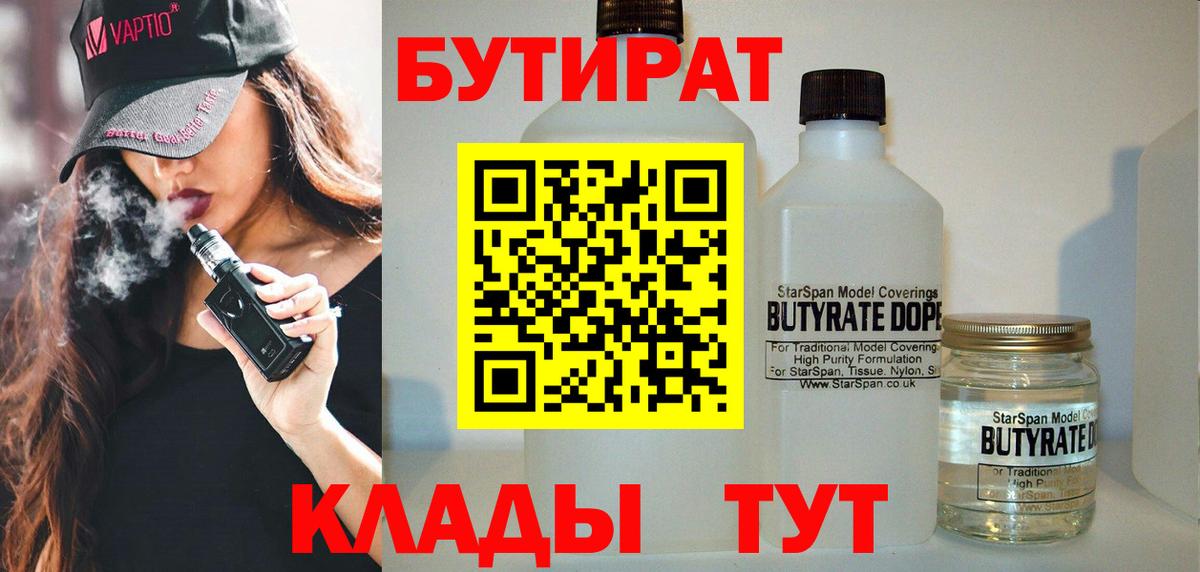БУТИРАТ  Вход с VPN  Кудымкар  Бутират 1.4BDO 